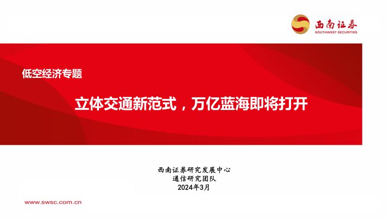 通信行业低空经济专题:立体交通新范式万亿蓝海即将打开-240315(48页)