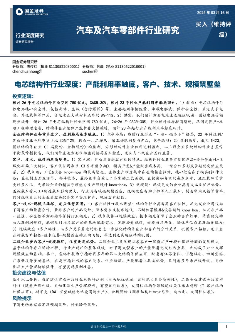 电芯结构件行业深度:产能利用率触底客户、技术、规模筑壁垒-240316(26页)