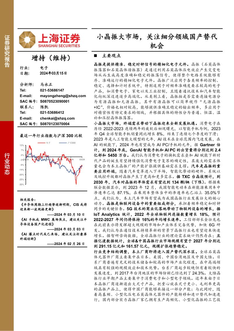 电子行业动态:小晶振大市场关注细分领域国产替代机会-240315(15页)