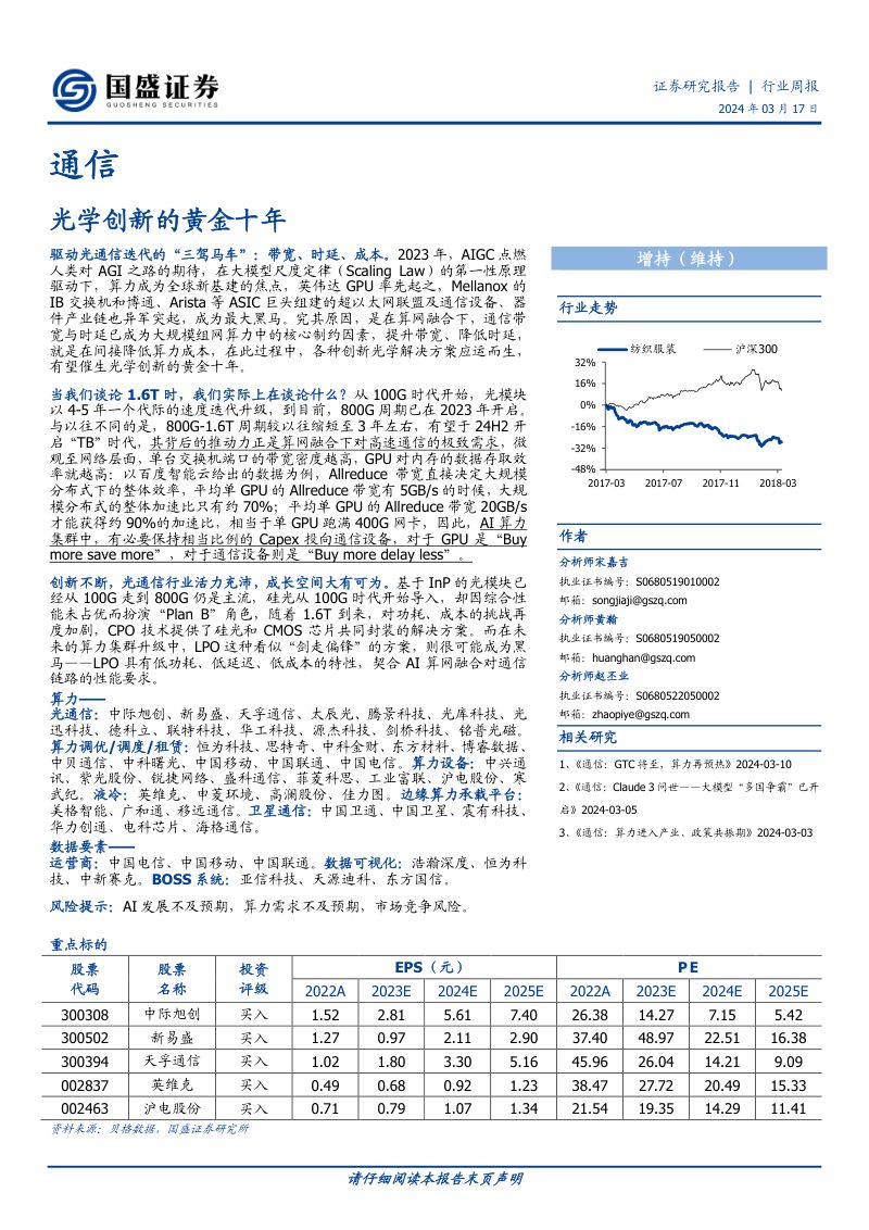 通信行业:光学创新的黄金十年-240317(16页)