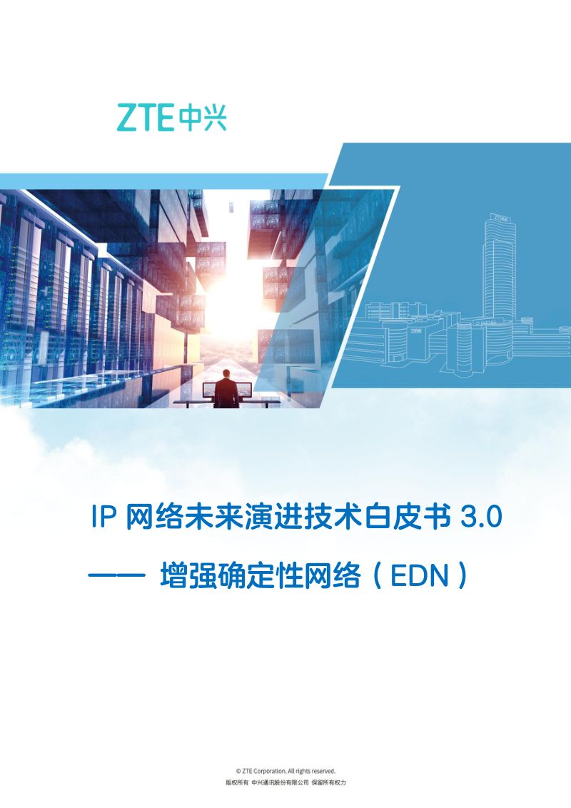 中兴：2023年IP网络未来演进技术白皮书3.0 —— 增强确定性网络(EDN)（48页）