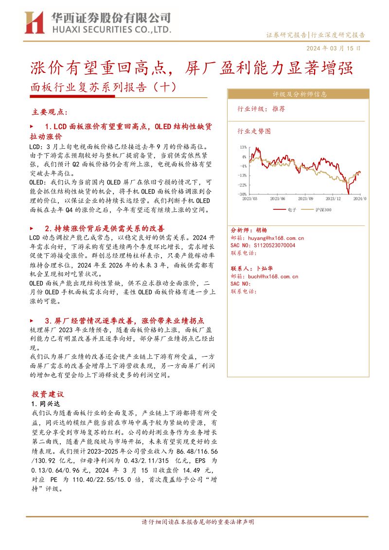 面板行业复苏系列报告(十):涨价有望重回高点屏厂盈利能力显著增强-240315(20页)