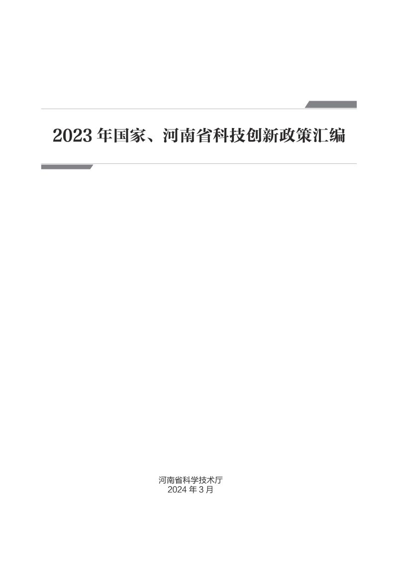 福建省科学技术厅：2023年国家科技创新政策汇编（414页）