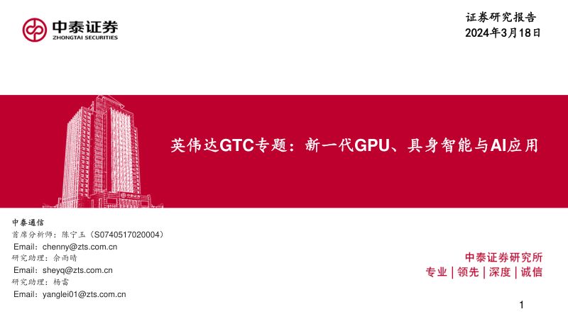 通信行业英伟达GTC专题：新一代GPU、具身智能与AI应用-240318（20页）