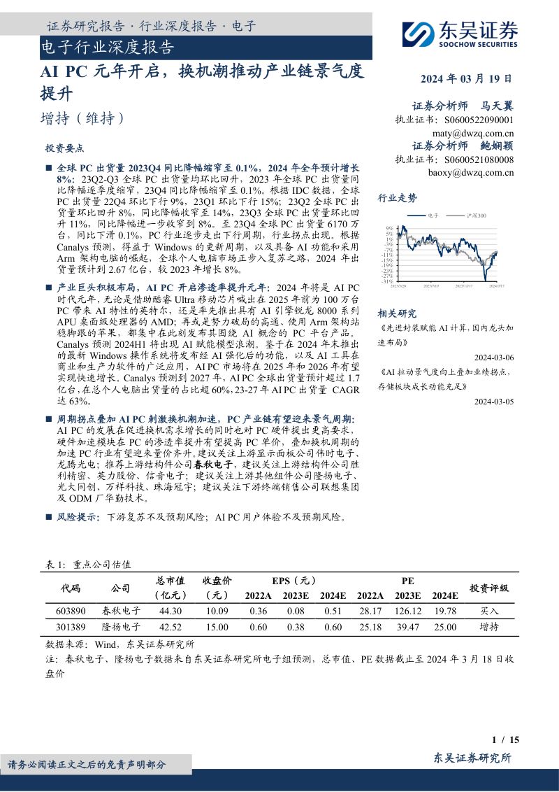 电子行业深度报告：AI PC元年开启换机潮推动产业链景气度提升-240319（15页）