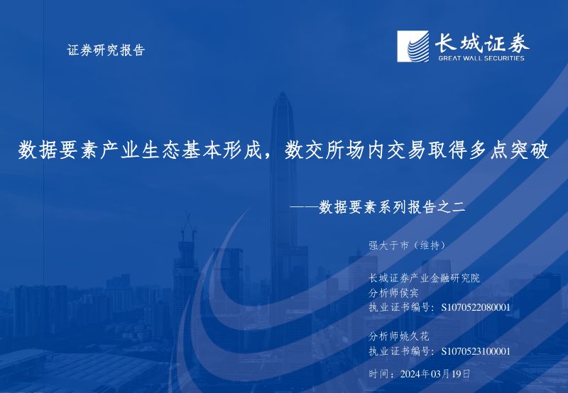 数据要素行业系列报告之二:数据要素产业生态基本形成数交所场内交易取得多点突破-240319(31页)