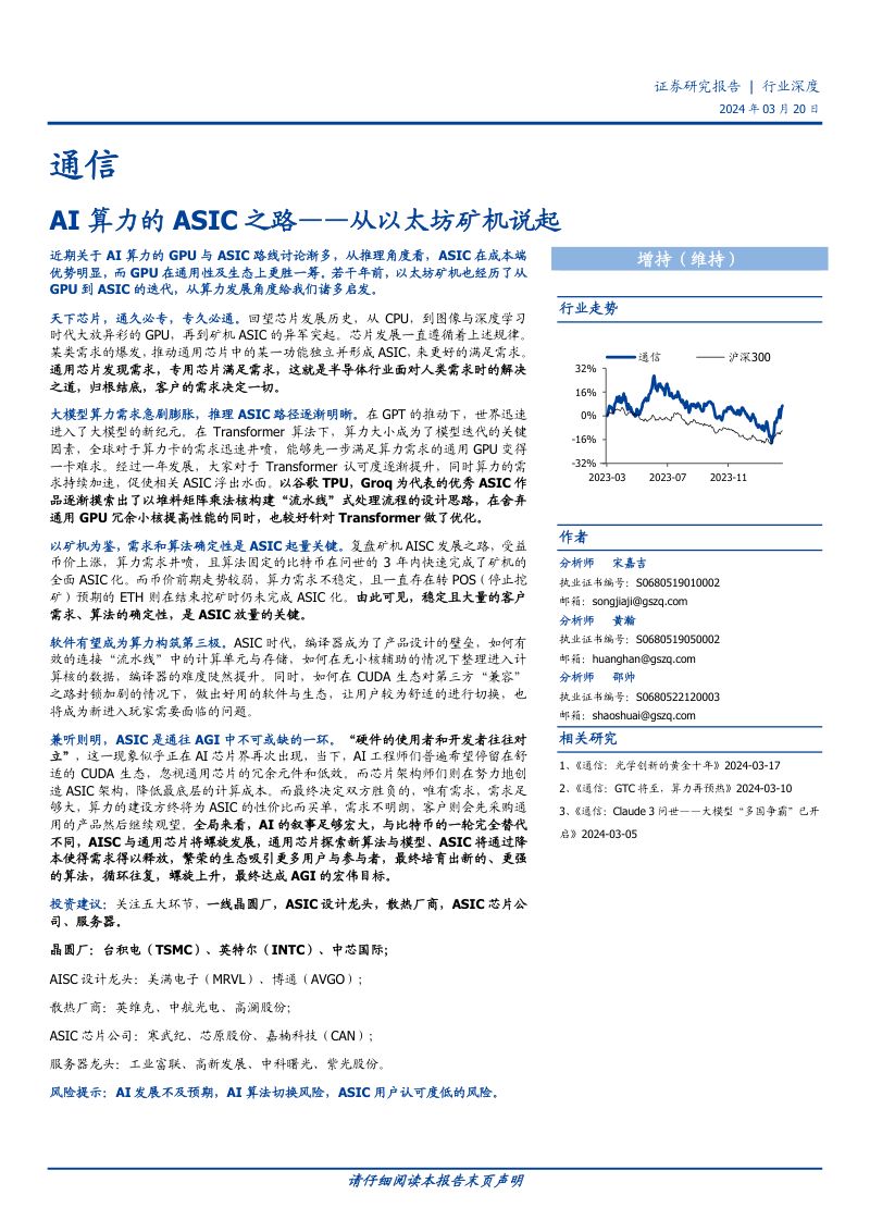 通信行业深度：AI算力的ASIC之路从以太坊矿机说起-240320（26页）