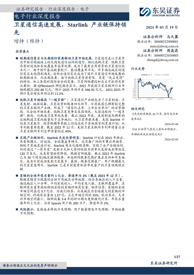 电子行业深度报告：卫星通信高速发展Starlink产业链保持领先-240319（27页）