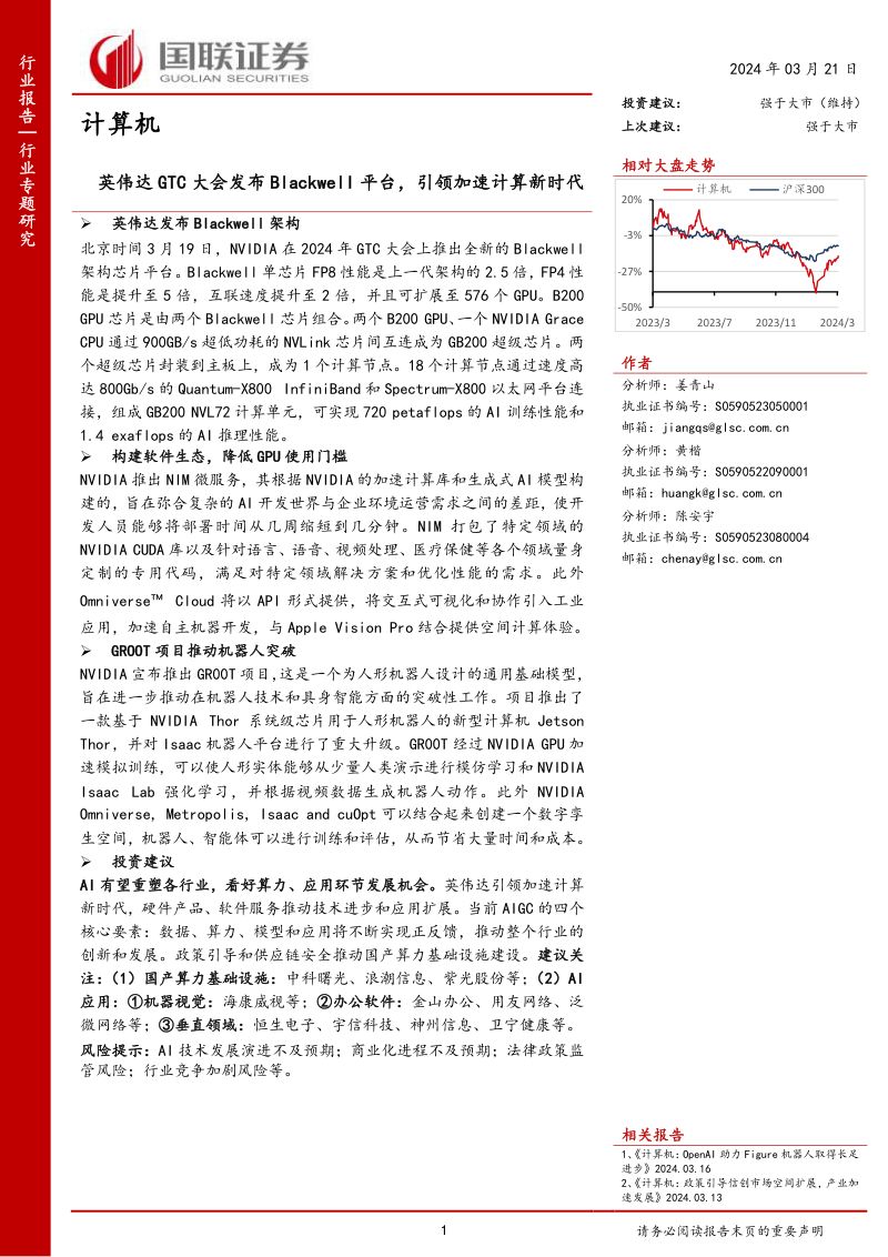 计算机行业专题研究：英伟达GTC大会发布Blackwell平台引领加速计算新时代-240321（17页）