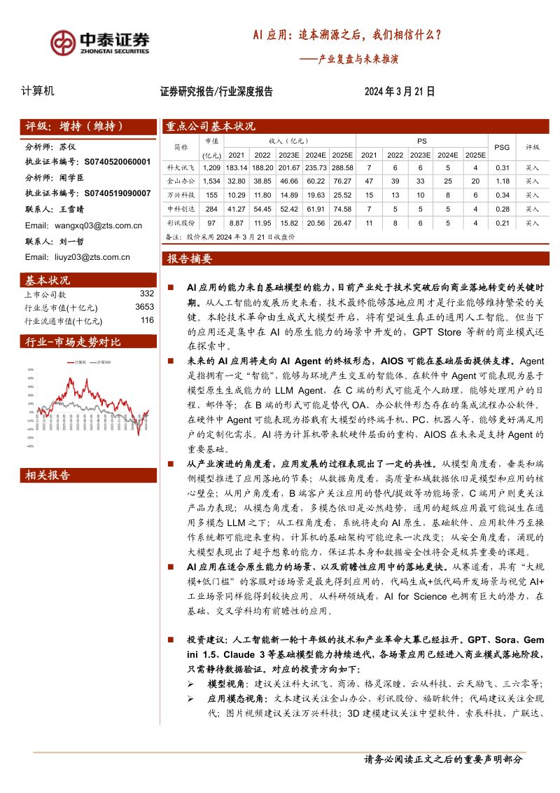 计算机行业产业复盘与未来推演：AI应用追本溯源之后我们相信什么？-240321（50页）