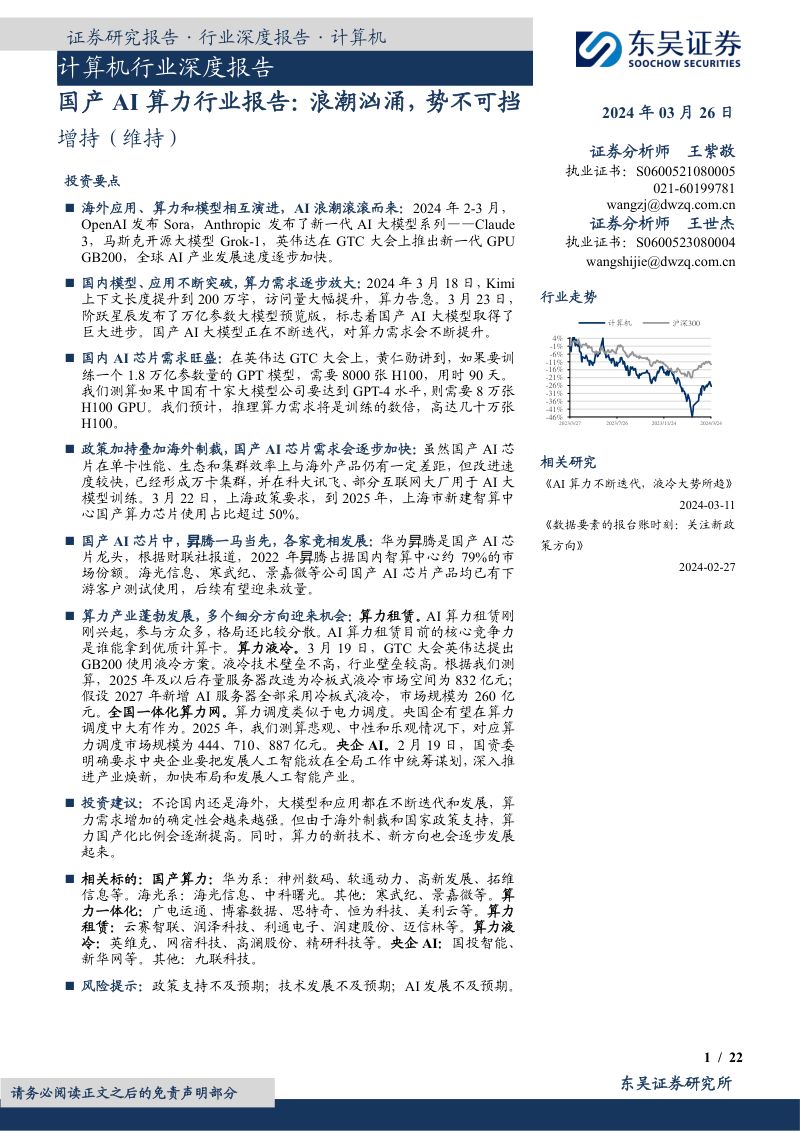 计算机行业深度报告：国产AI算力行业报告浪潮汹涌势不可挡-240326（22页）