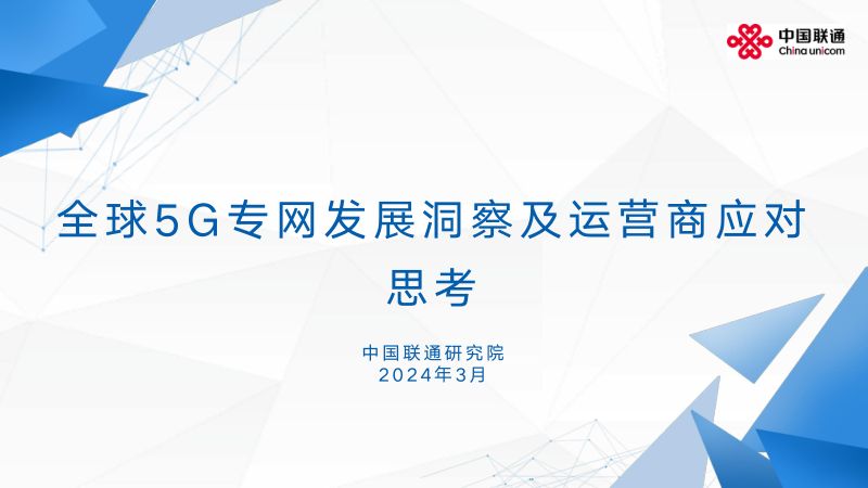 中国联通：2024全球5G专网发展洞察及运营商应对思考报告（51页）