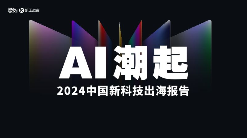 智象&凯正咨询：AI潮起-2024中国新科技出海报告（26页）