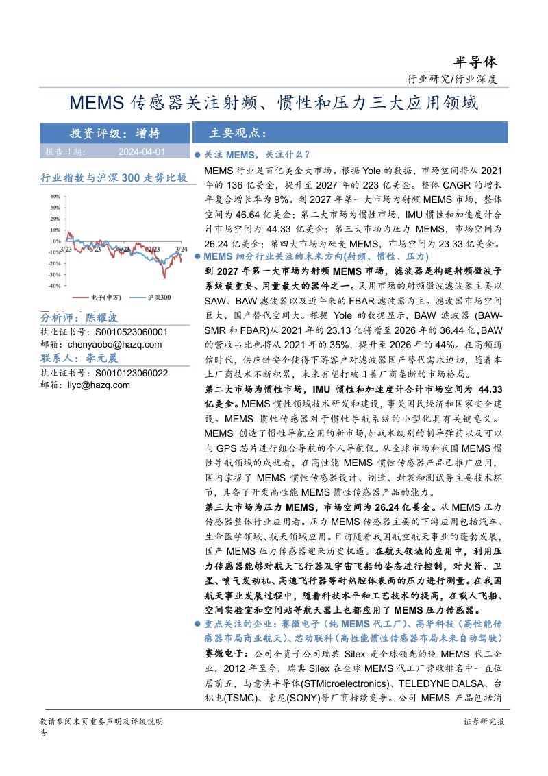 半导体行业深度:MEMS传感器关注射频、惯性和压力三大应用领域-240401(28页)