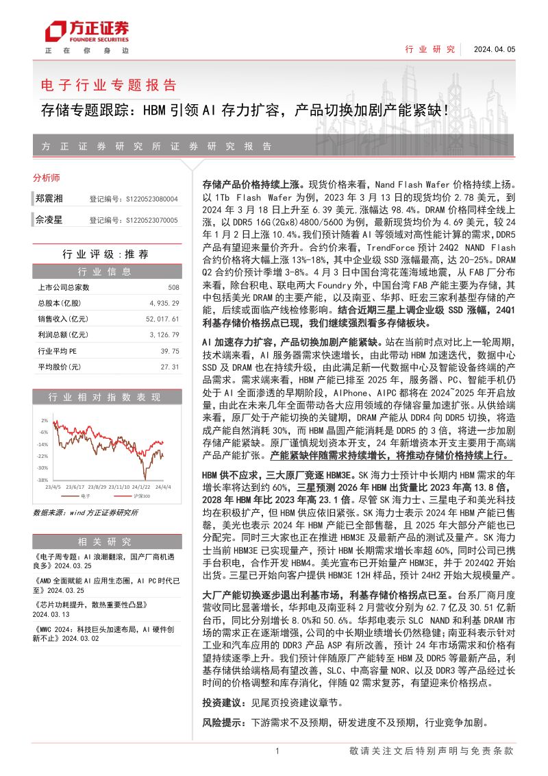 电子行业专题报告:存储专题跟踪HBM引领AI存力扩容产品切换加剧产能紧缺!-240405(26页)
