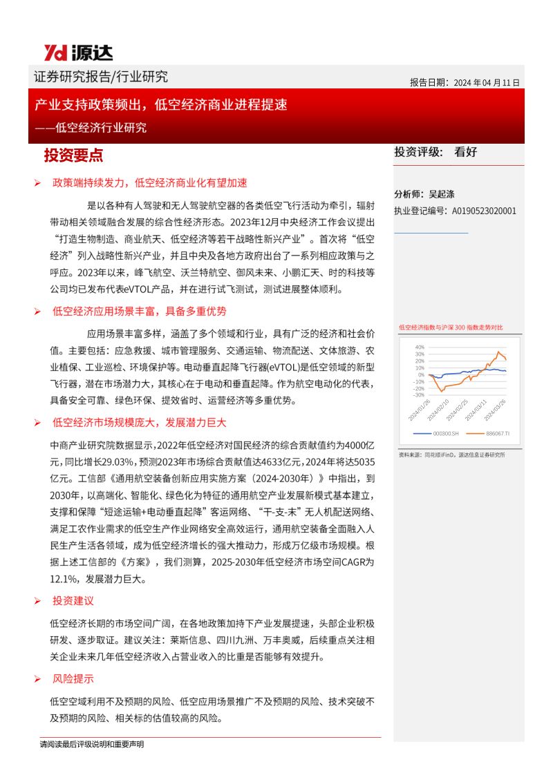 低空经济行业研究:产业支持政策频出低空经济商业进程提速-240411(15页)
