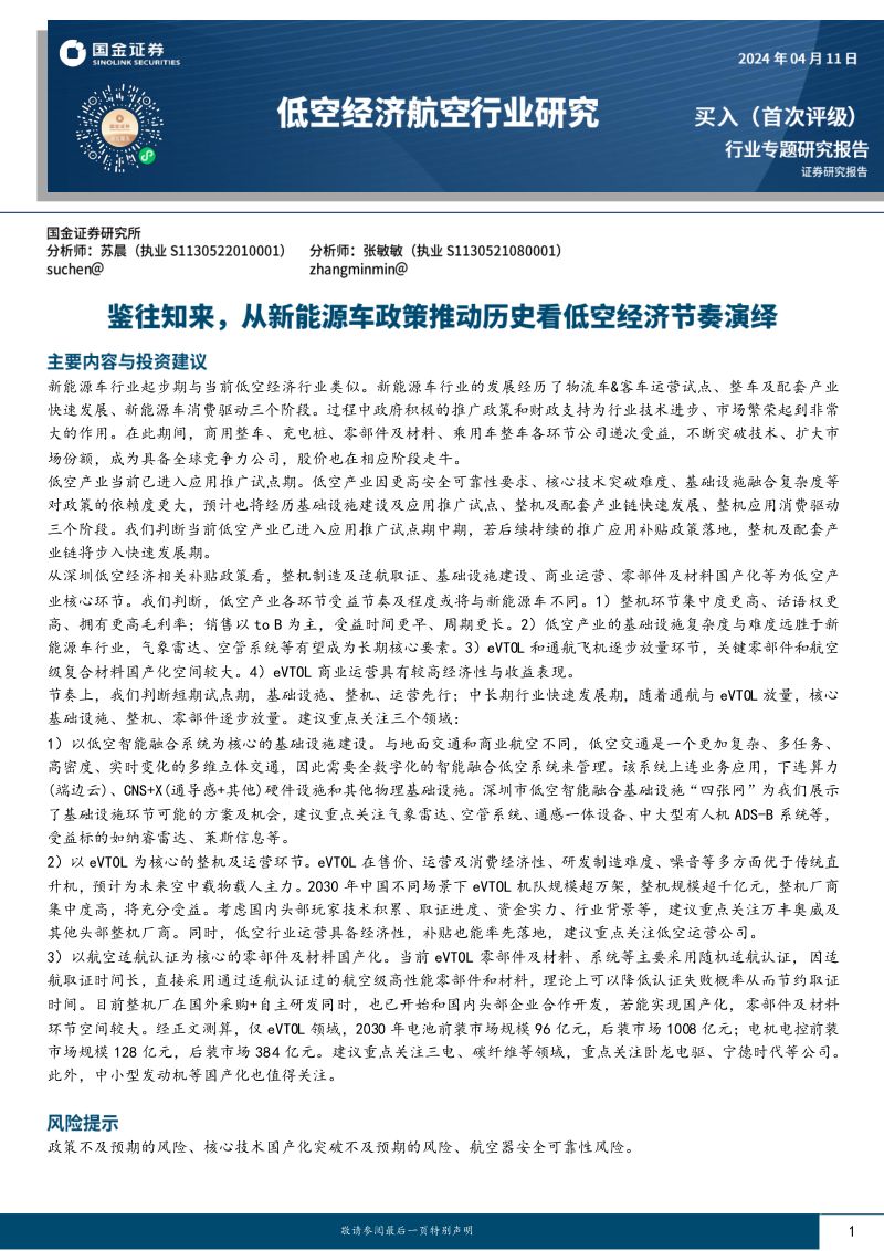 低空经济航空行业研究:鉴往知来从新能源车政策推动历史看低空经济节奏演绎-240411(22页)