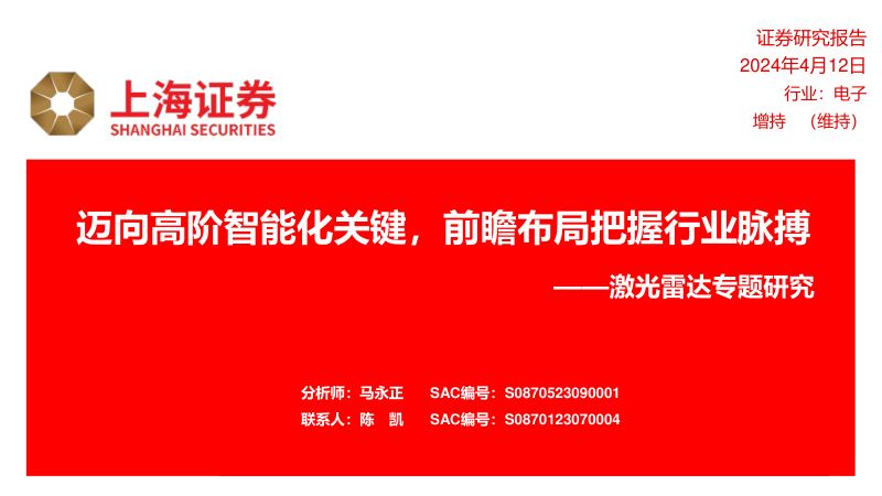 电子行业激光雷达专题研究:迈向高阶智能化关键前瞻布局把握行业脉搏-240412(43页)