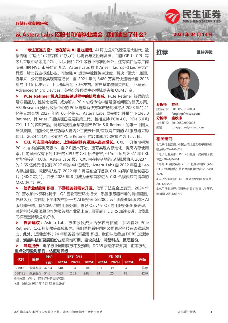 存储行业专题研究:从Astera Labs招股书和信骅业绩会我们读出了什么?-240413(20页)