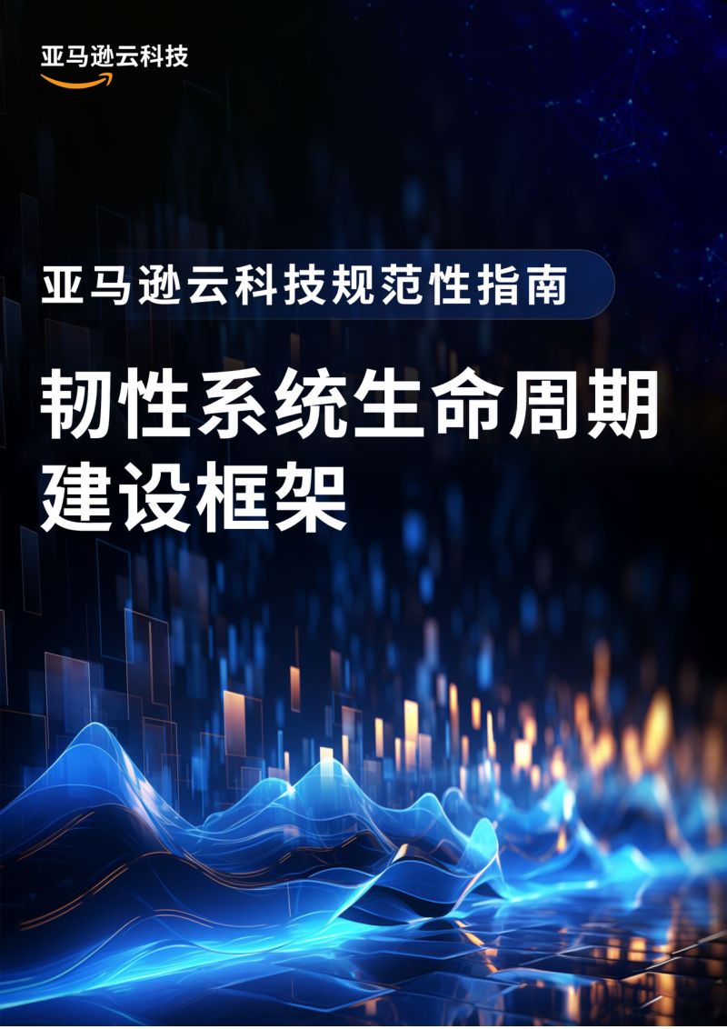 亚马逊云科技：2024韧性系统生命周期建设框架白皮书（26页）