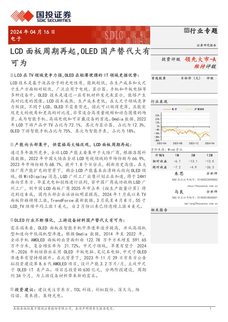 电子行业专题:LCD面板周期再起OLED国产替代大有可为-240416(28页)