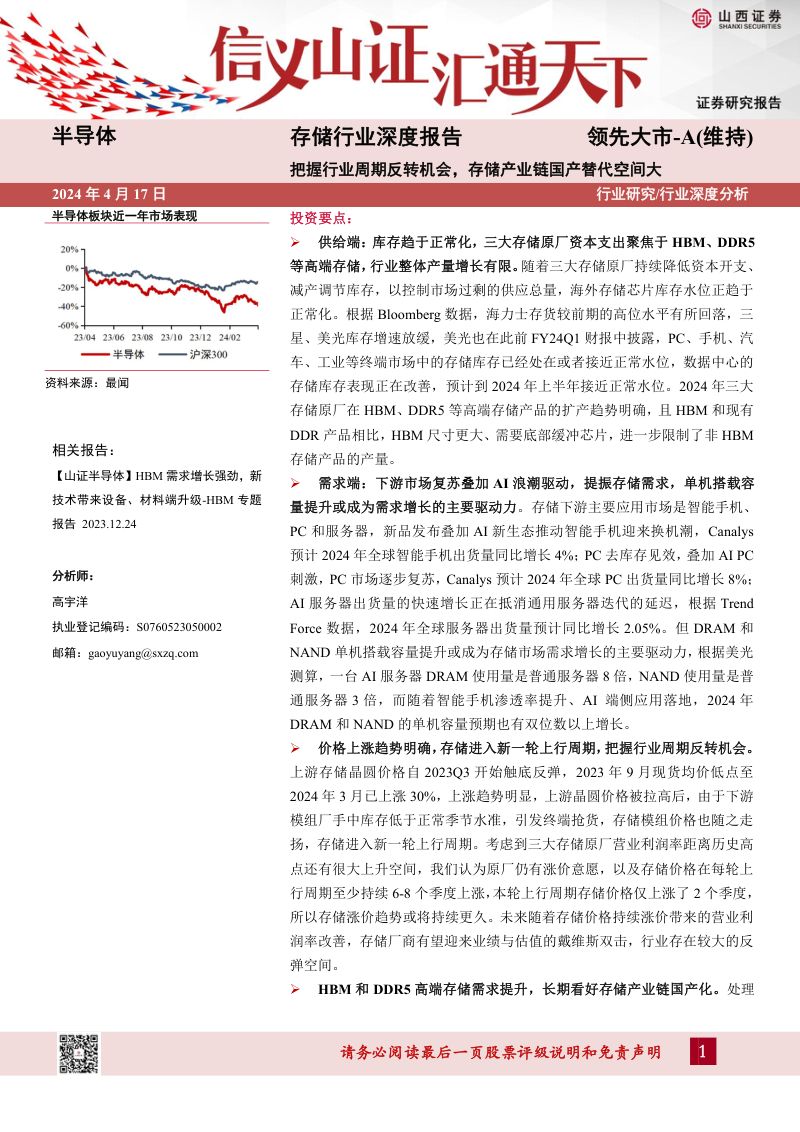 存储行业深度报告：把握行业周期反转机会存储产业链国产替代空间大-240417（44页）