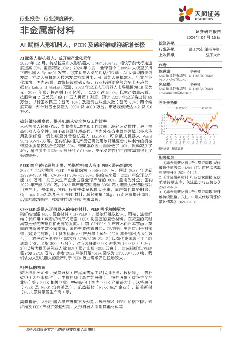 非金属新材料行业：AI赋能人形机器人PEEK及碳纤维或迎新增长极-240416（23页）