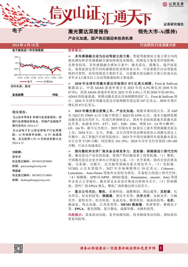 电子行业激光雷达深度报告：产业化加速国产供应链迎来投资机遇-240418（26页）
