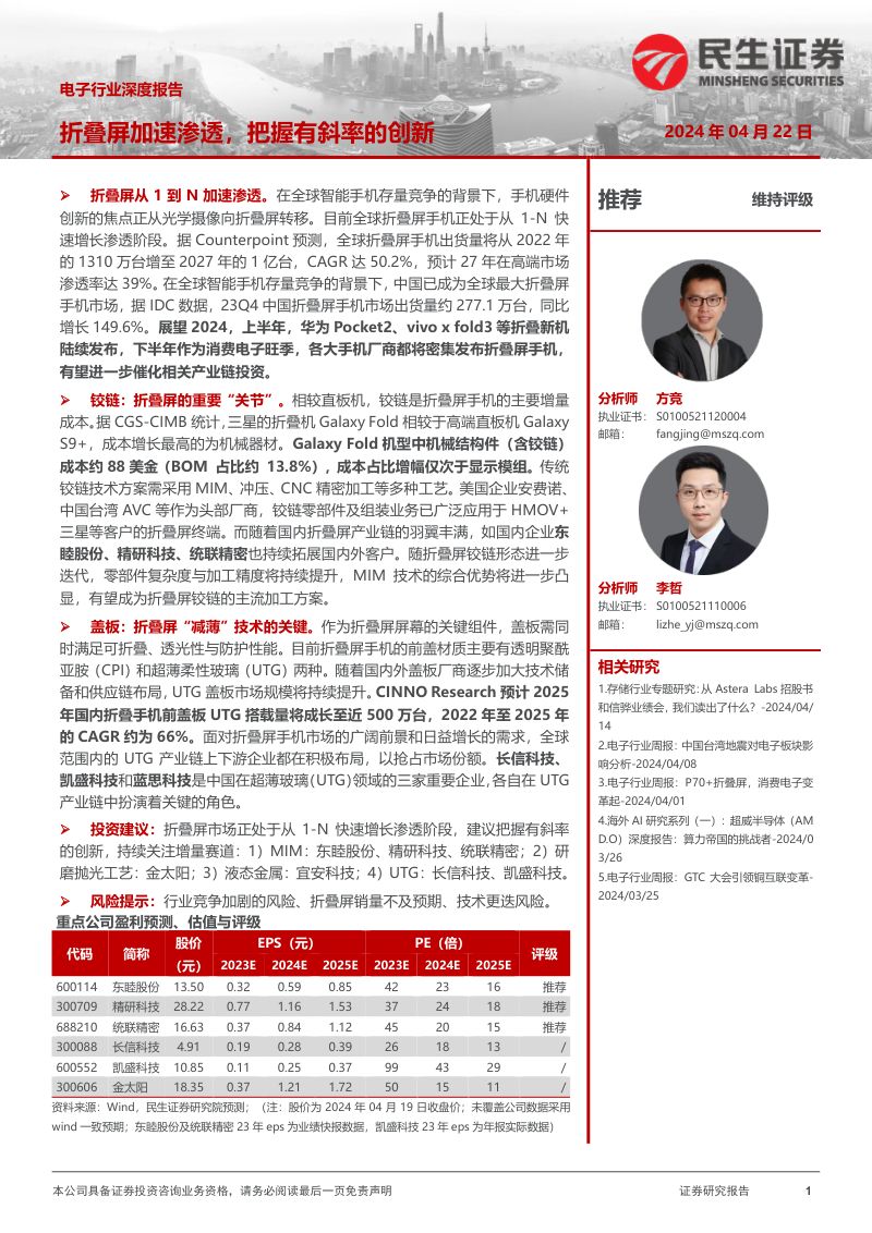 电子行业深度报告：折叠屏加速渗透把握有斜率的创新-240422（48页）