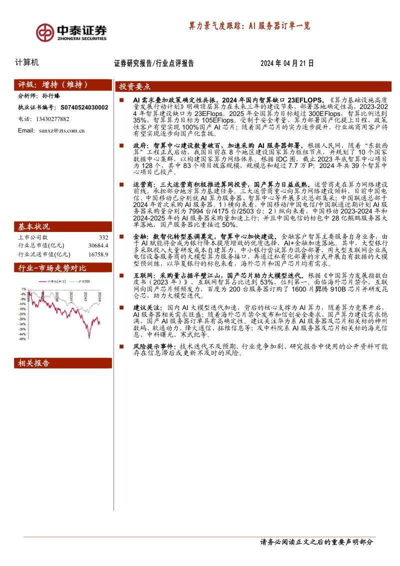 计算机行业算力景气度跟踪:AI服务器订单一览-240421(19页)