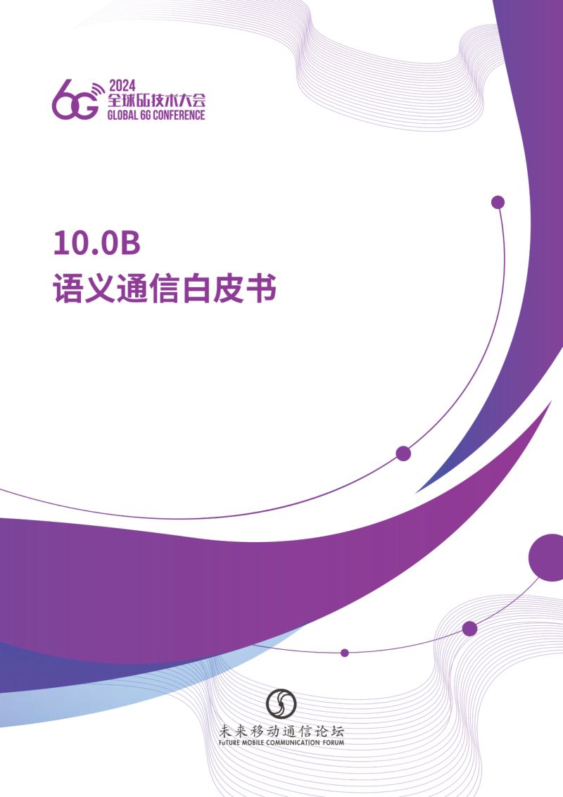 全球6G技术大会：2024年10.0B语义通信白皮书（127页）