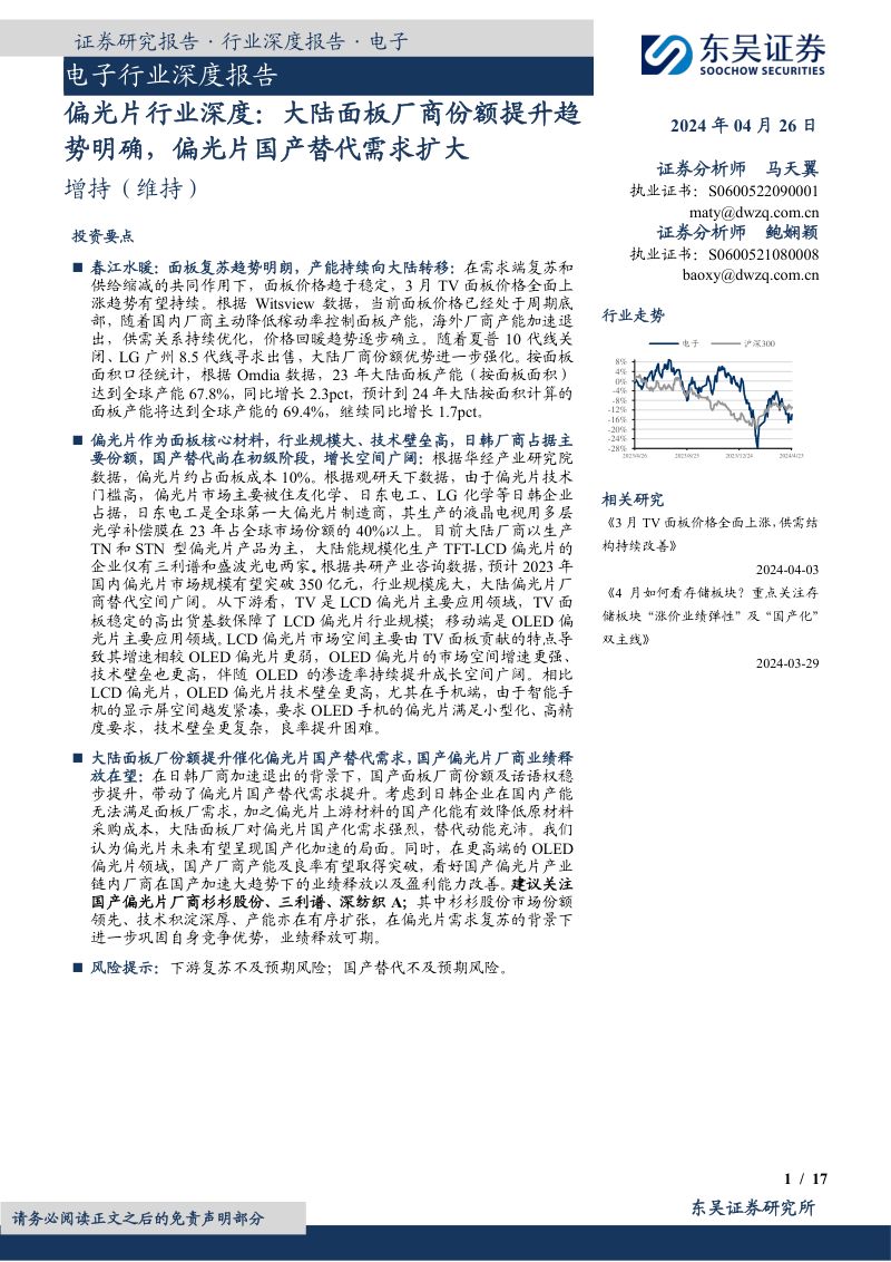 偏光片行业深度：大陆面板厂商份额提升趋势明确偏光片国产替代需求扩大-240426（17页）