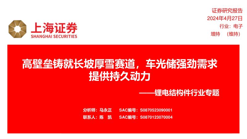 锂电结构件行业专题:高壁垒铸就长坡厚雪赛道车光储强劲需求提供持久动力-240427(28页)