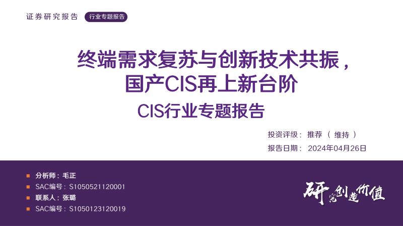 CIS行业专题报告：终端需求复苏与创新技术共振国产CIS再上新台阶-240426（41页）