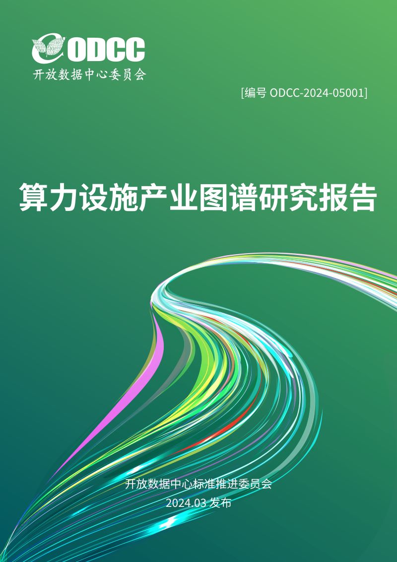 OODC：2024算力设施产业图谱研究报告（49页）