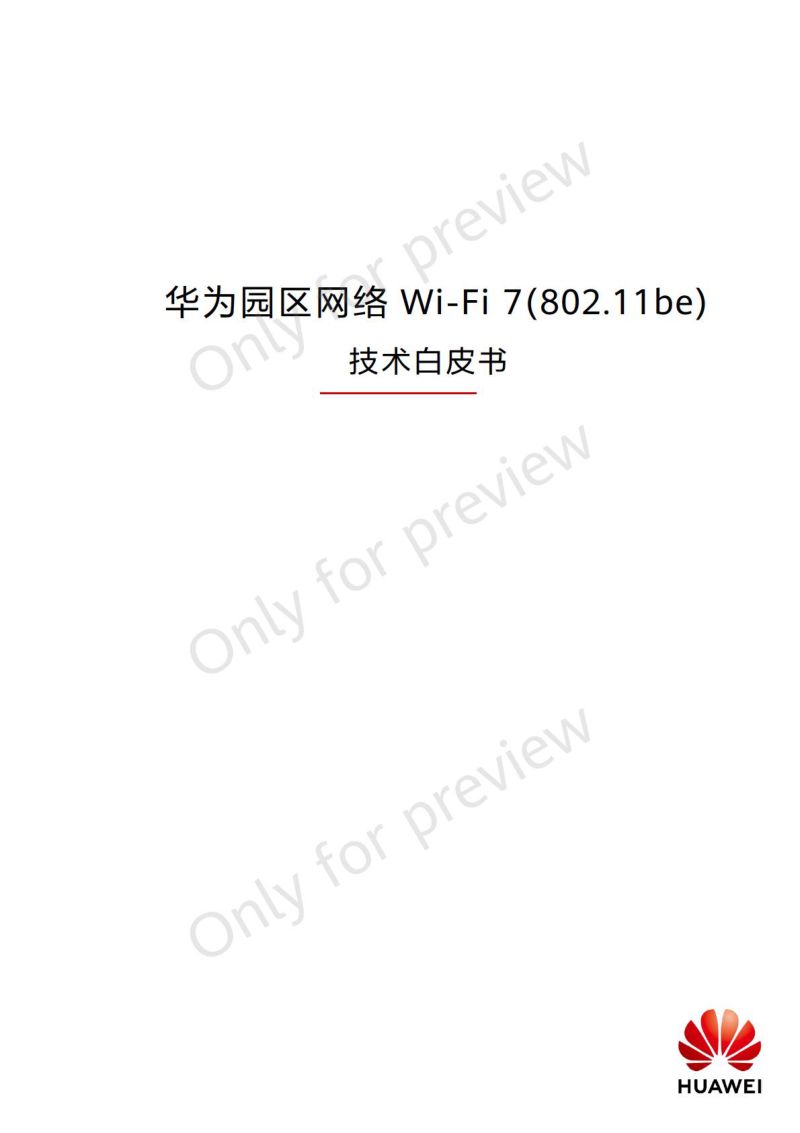 华为：2024华为园区网络Wi-Fi 7(802.11be)技术白皮书（28页）
