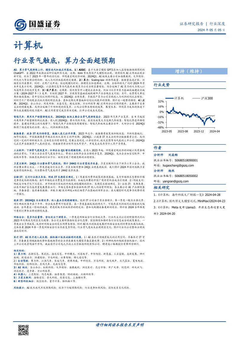 计算机行业深度:行业景气触底算力全面超预期-240505(36页)