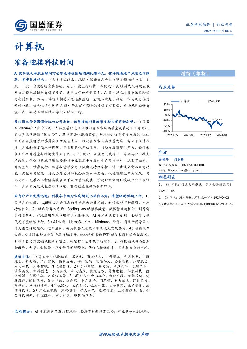 计算机行业深度：准备迎接科技时间-240506（24页）