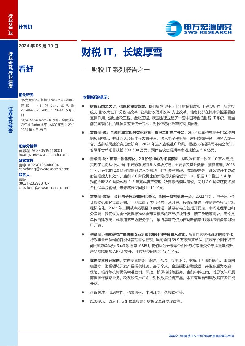 计算机行业财税IT系列报告之一：财税IT长坡厚雪-240510（30页）