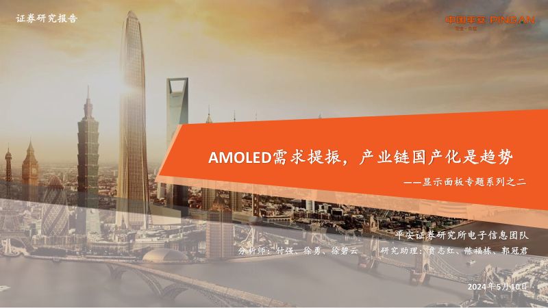 电子行业显示面板专题系列之二：AMOLED需求提振产业链国产化是趋势-240510（32页）