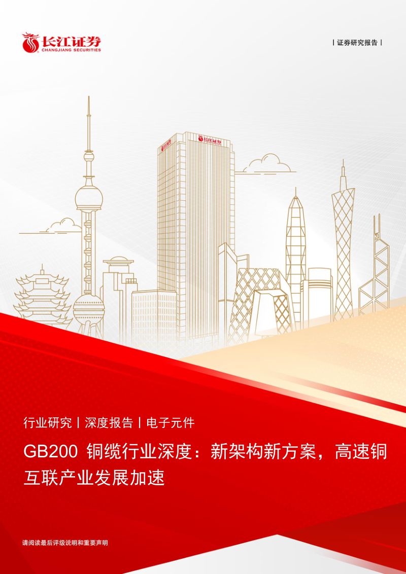 电子元件行业GB200铜缆行业深度：新架构新方案高速铜互联产业发展加速-240511（23页）
