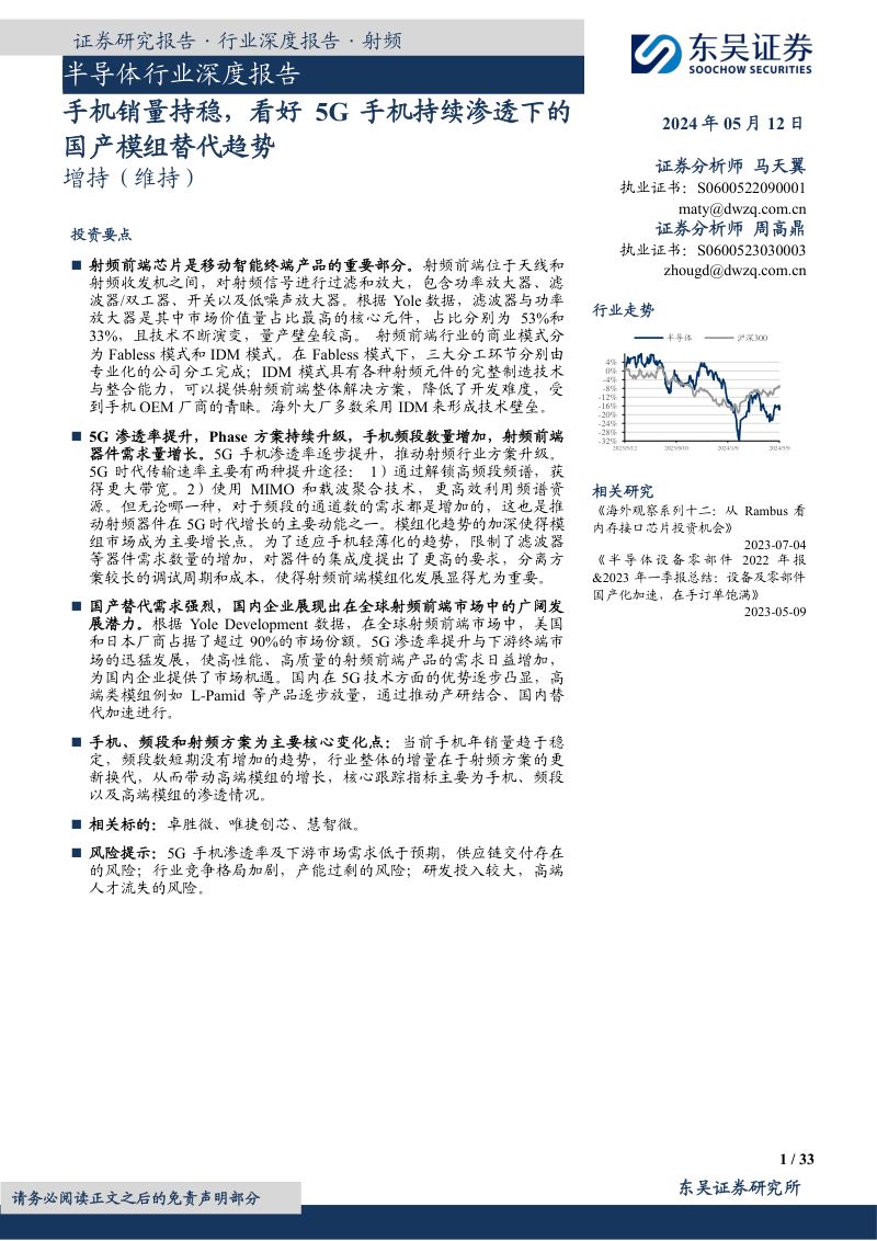 半导体行业深度报告：手机销量持稳看好5G手机持续渗透下的国产模组替代趋势-240512（33页）
