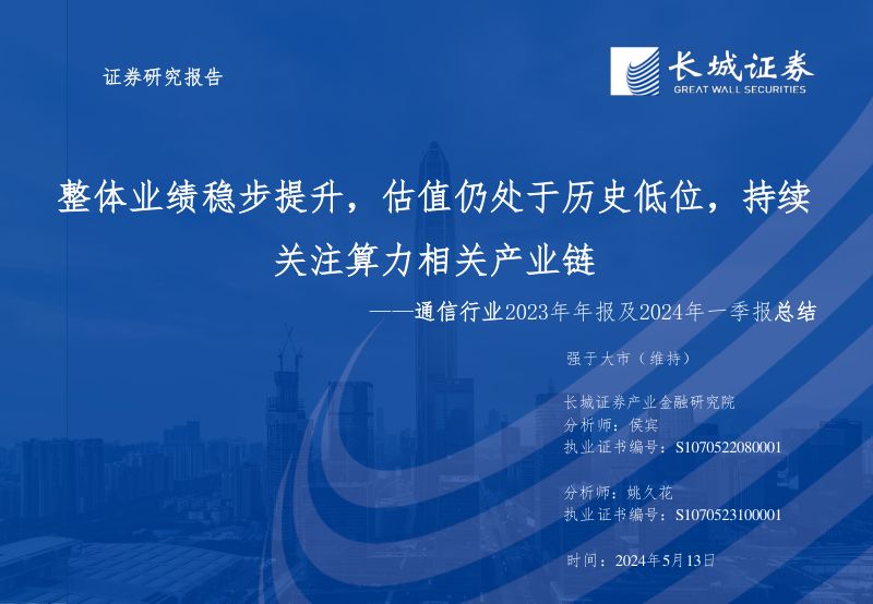 通信行业2023年年报及2024年一季报总结:整体业绩稳步提升估值仍处于历史低位持续关注算力相关产业链-240513(46页)