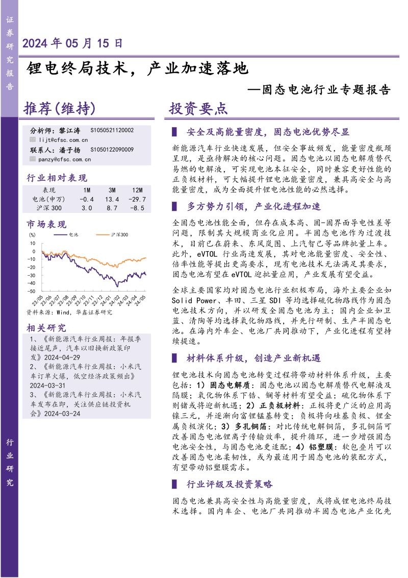 固态电池行业专题报告:锂电终局技术产业加速落地-240515(36页)