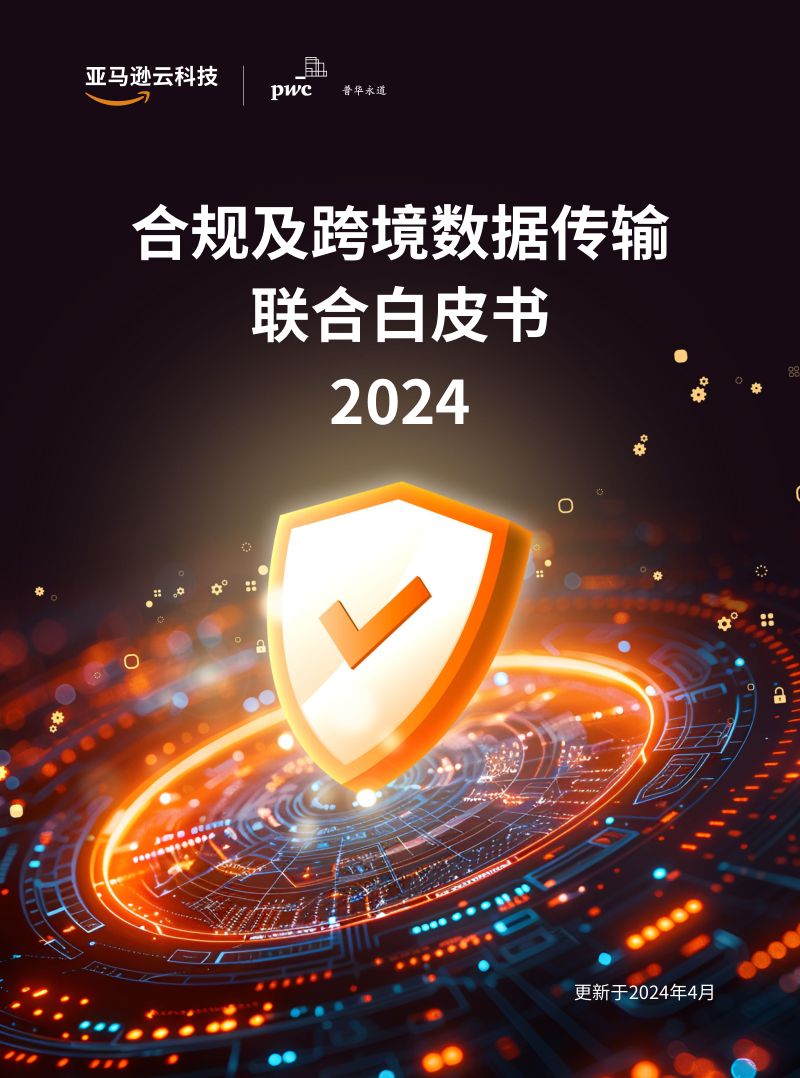 亚马逊云科技：2024合规及跨境数据传输联合白皮书（25页）