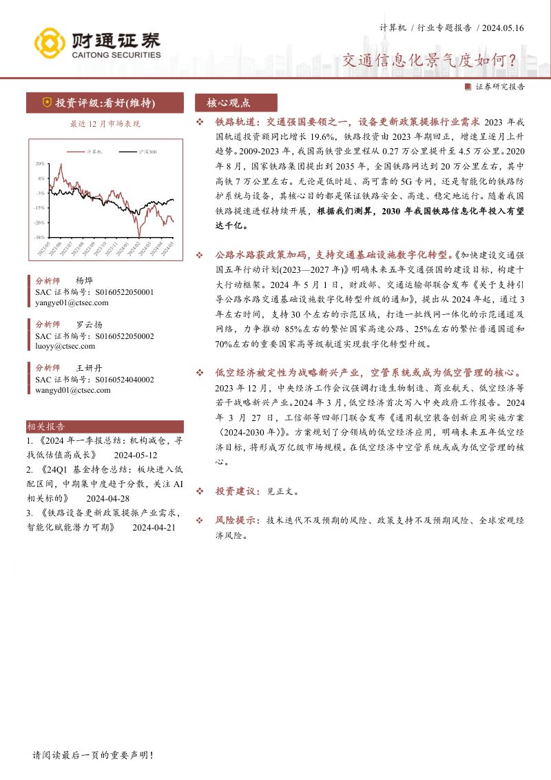 计算机行业专题报告:交通信息化景气度如何?-240516(31页)