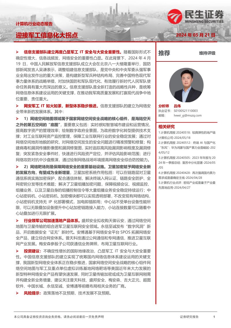 计算机行业动态报告：迎接军工信息化大拐点-240521（17页）