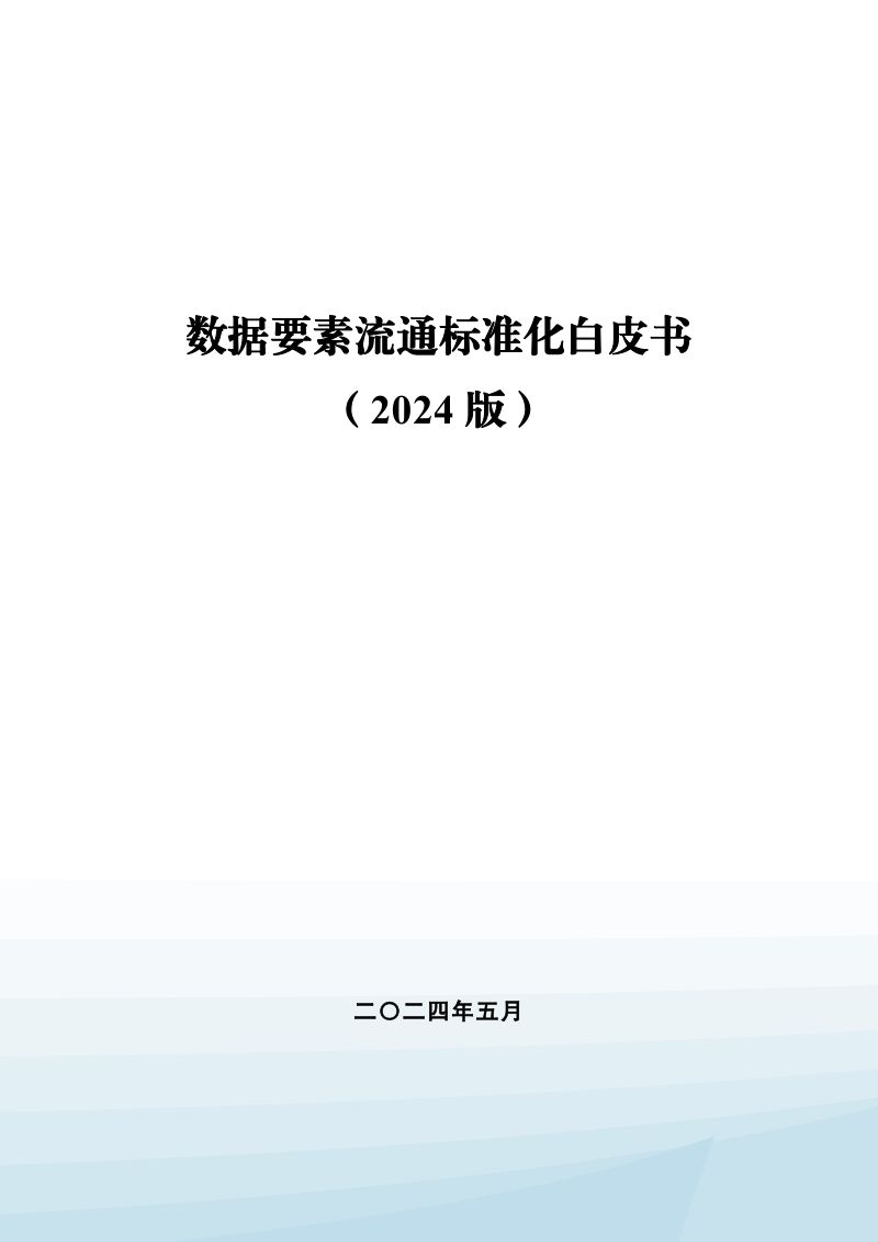 电子标准院：数据要素流通标准化白皮书（2024版）（54页）