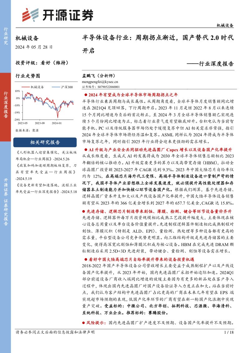 半导体设备行业:周期拐点渐近国产替代2.0时代开启-240528(18页)