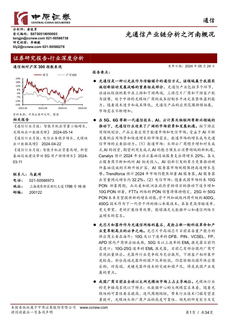通信行业深度分析:光通信产业链分析之河南概况-240524(34页)